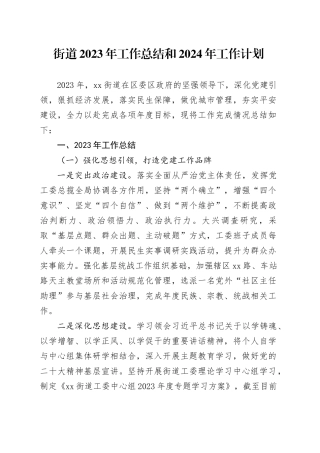 街道2023年工作总结和2024年工作计划（20240103）