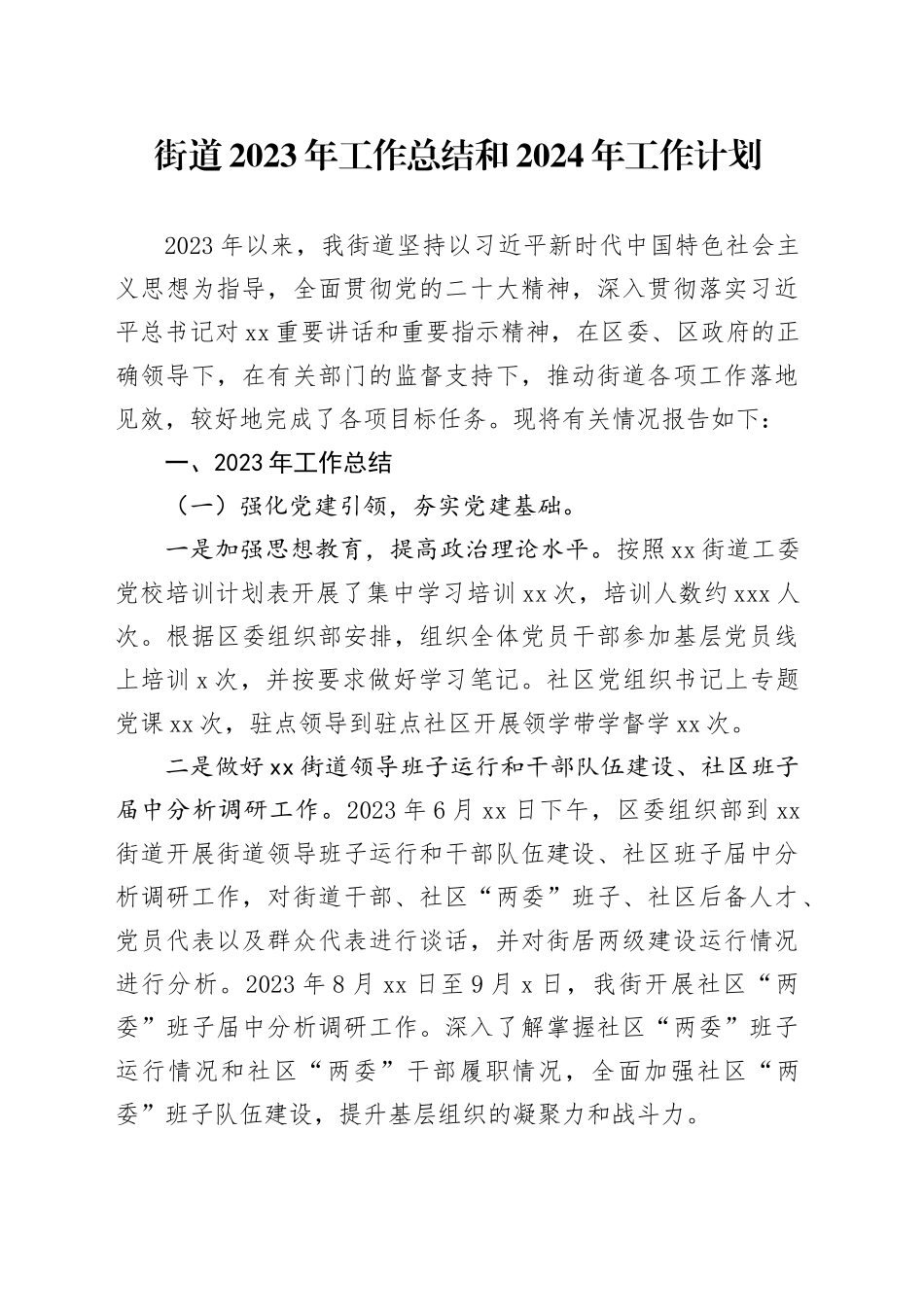 街道2023年工作总结和2024年工作计划（20240108）_第1页