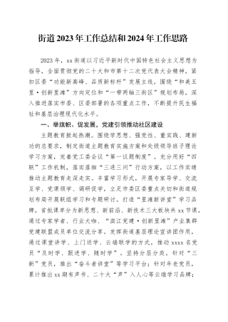 街道2023年工作总结和2024年工作思路（20231120）