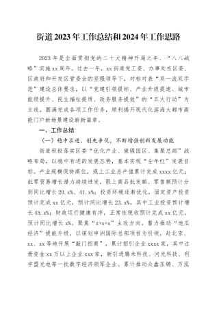 街道2023年工作总结和2024年工作思路（20231211）
