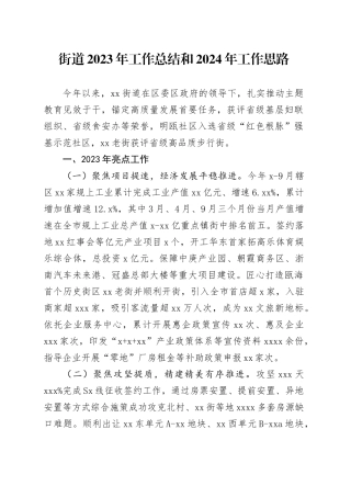 街道2023年工作总结和2024年工作思路（20231228）