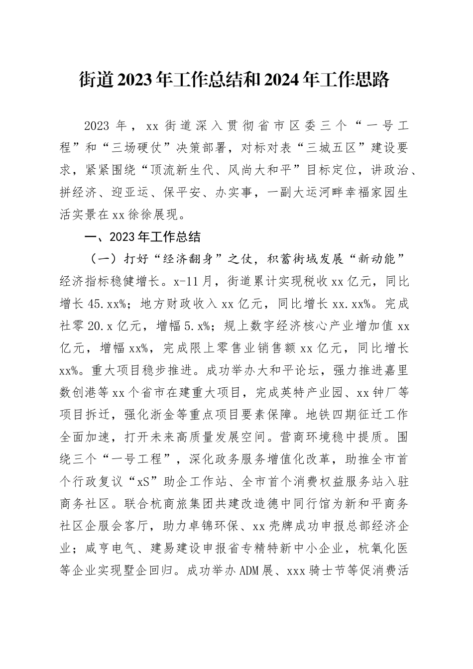 街道2023年工作总结和2024年工作思路（20240104）_第1页