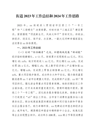 街道2023年工作总结和2024年工作思路（20240104）