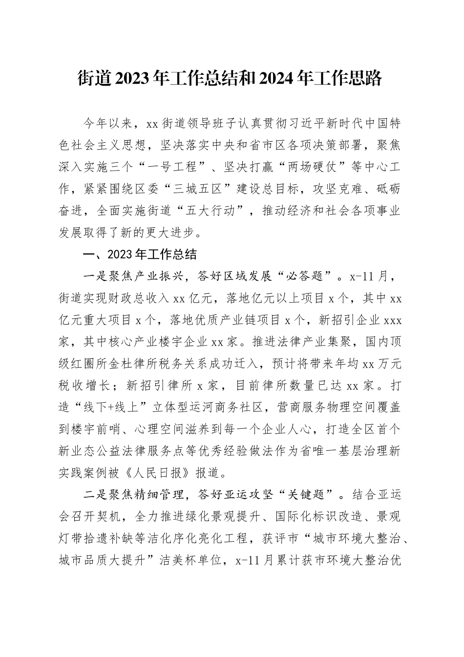 街道2023年工作总结和2024年工作思路（20240105）_第1页