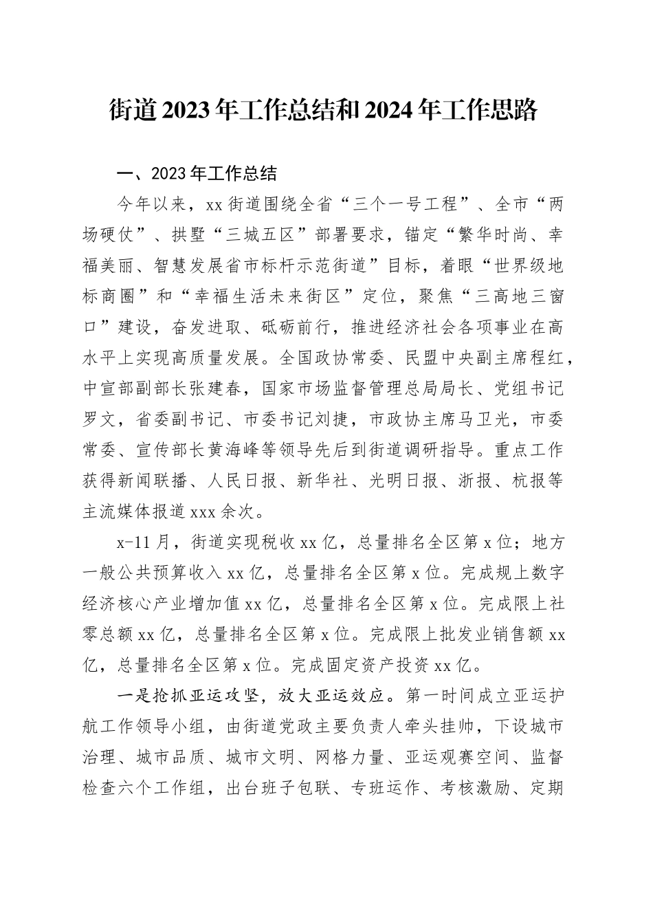 街道2023年工作总结和2024年工作思路（20240110）_第1页