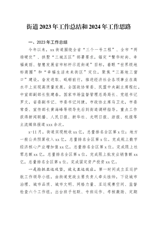 街道2023年工作总结和2024年工作思路（20240110）