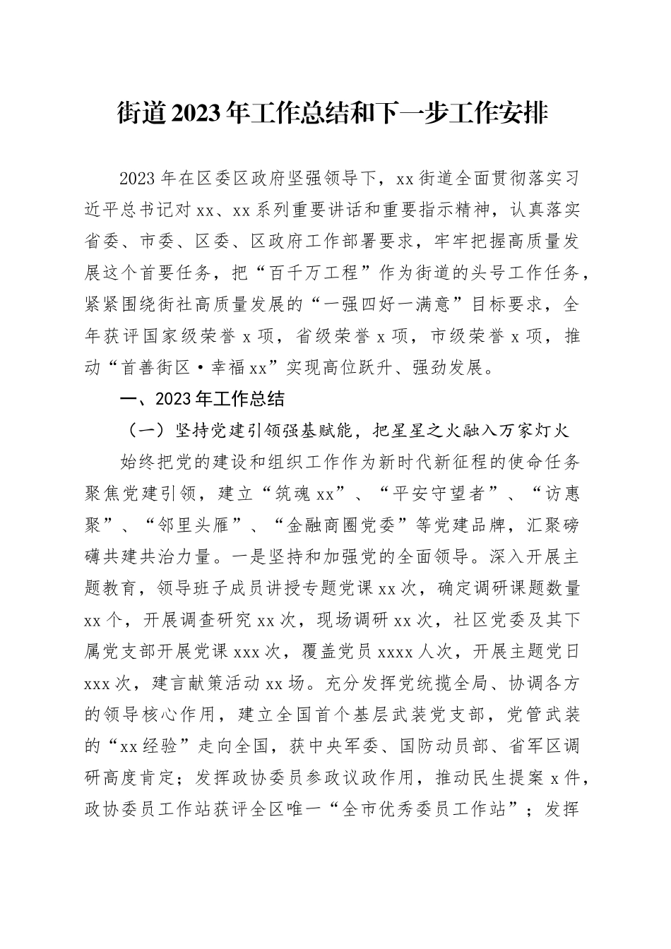 街道2023年工作总结和下一步工作安排（20231211）_第1页