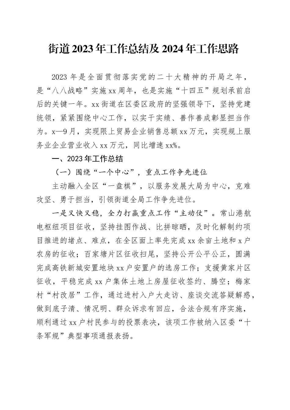 街道2023年工作总结及 2024年工作思路（20231110）_第1页