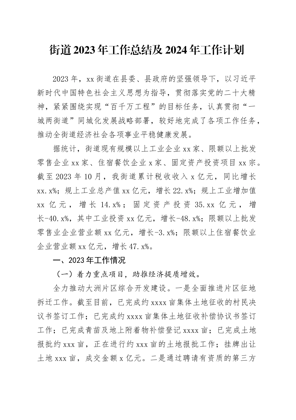 街道2023年工作总结及2024年工作计划（20231211）_第1页