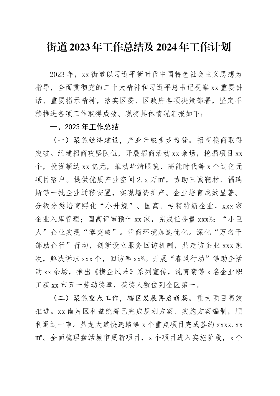 街道2023年工作总结及2024年工作计划（20231218）_第1页