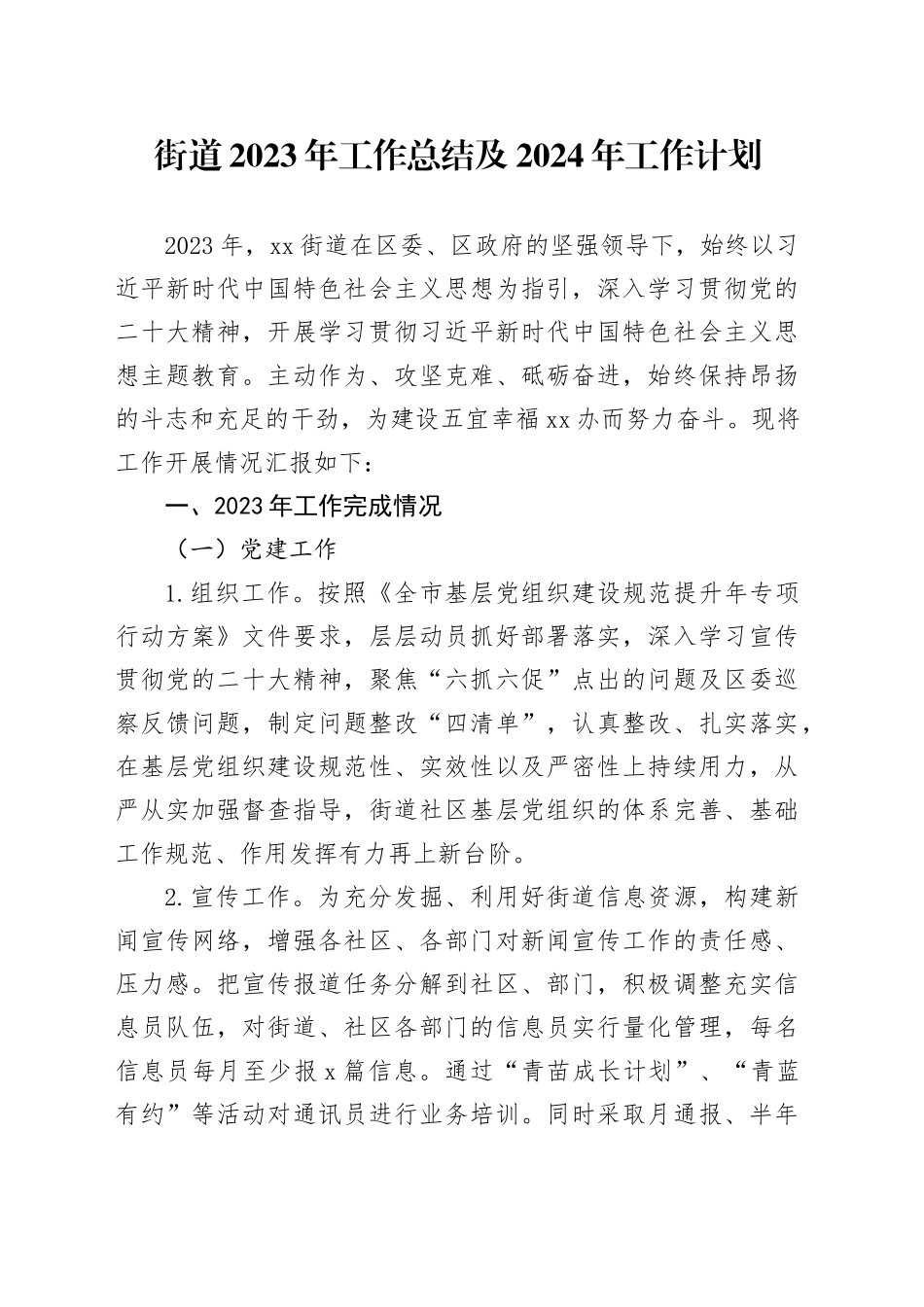 街道2023年工作总结及2024年工作计划（20231219）_第1页