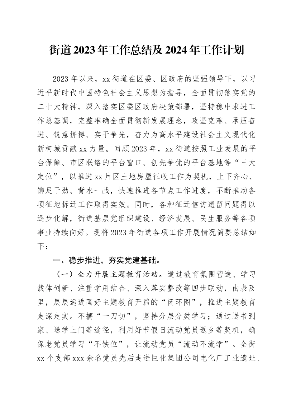 街道2023年工作总结及2024年工作计划（20231228）_第1页