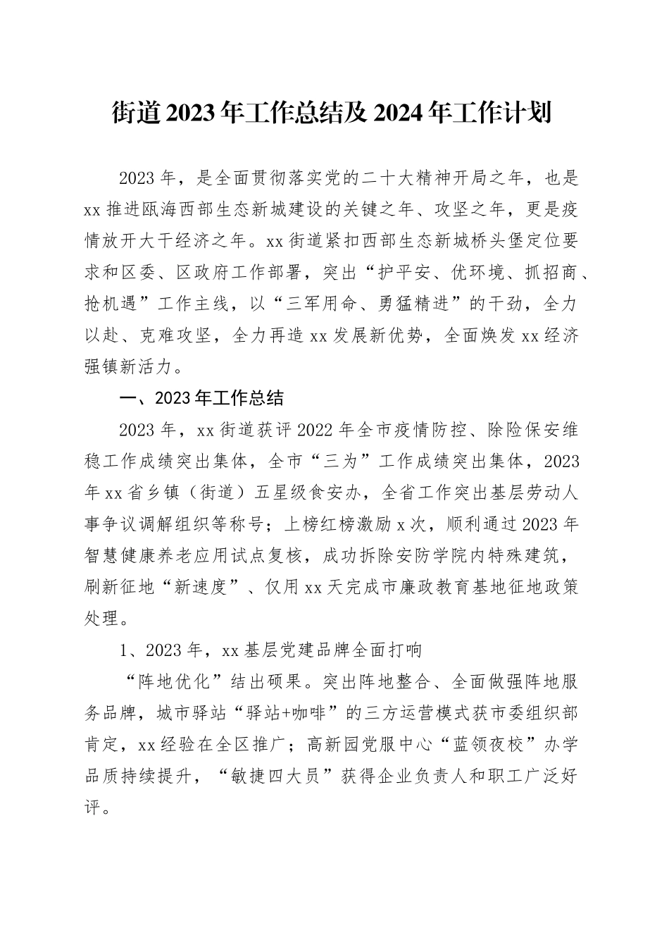 街道2023年工作总结及2024年工作计划（20240102）_第1页