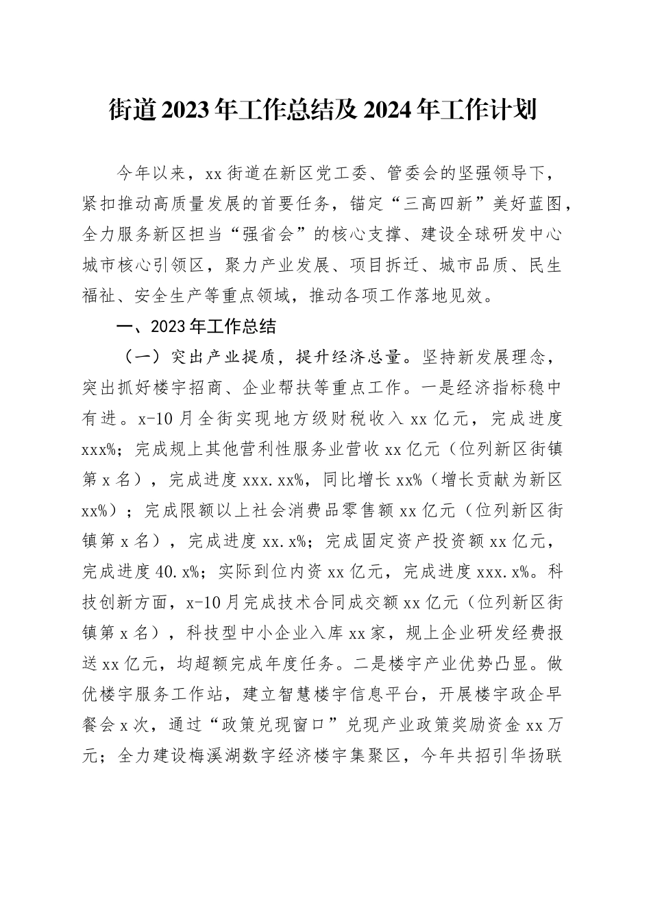 街道2023年工作总结及2024年工作计划（20240108）_第1页