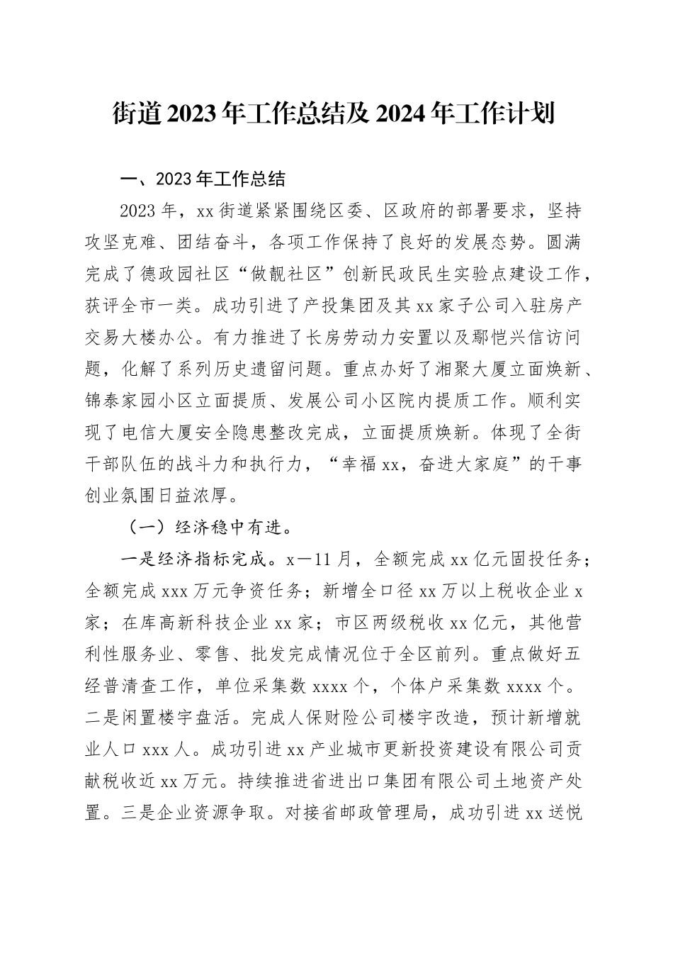 街道2023年工作总结及2024年工作计划（20240112）_第1页