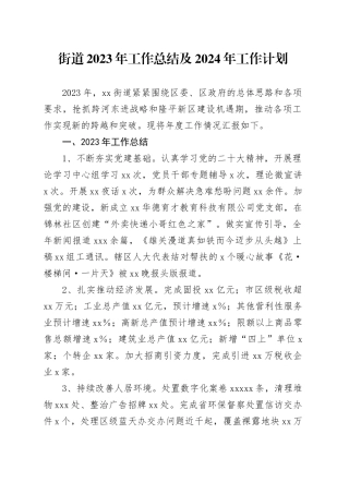 街道2023年工作总结及2024年工作计划（20240115）