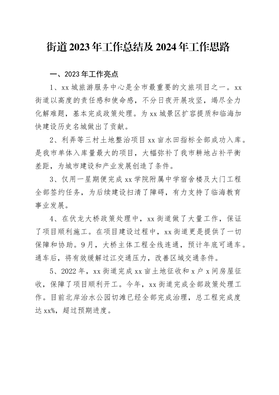 街道2023年工作总结及2024年工作思路（20231204）_第1页