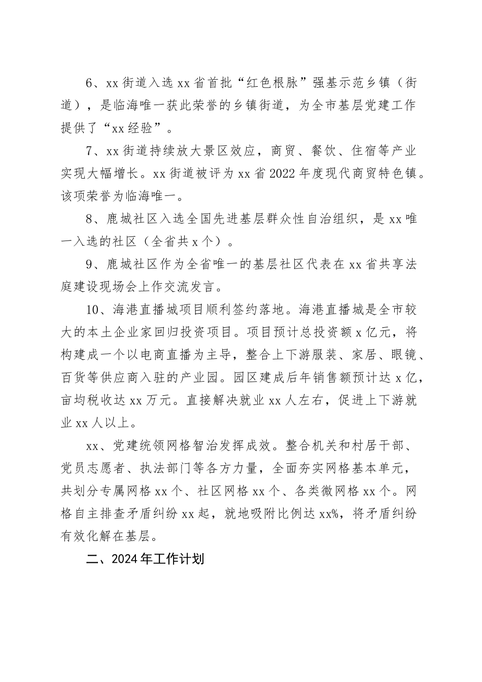 街道2023年工作总结及2024年工作思路（20231204）_第2页