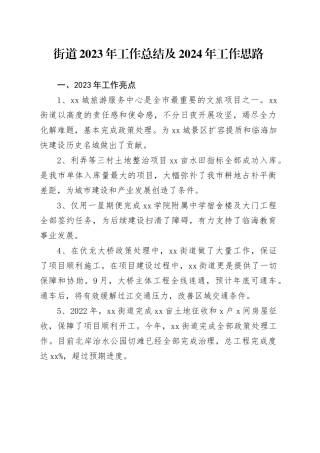街道2023年工作总结及2024年工作思路（20231204）