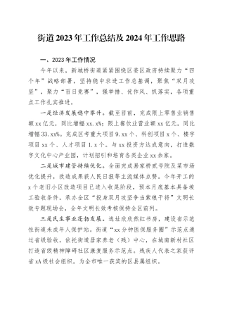 街道2023年工作总结及2024年工作思路（20240102）(1)