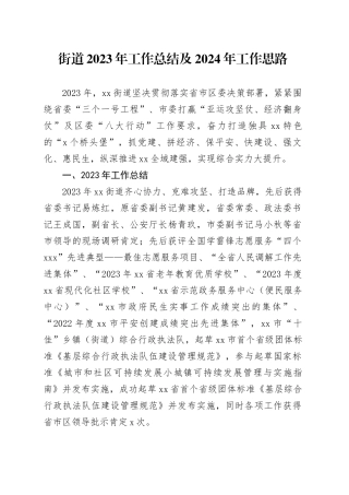 街道2023年工作总结及2024年工作思路（20240102）