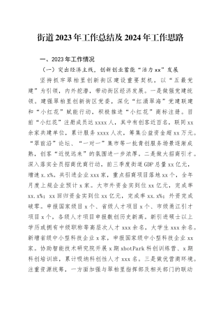 街道2023年工作总结及2024年工作思路（20240108）