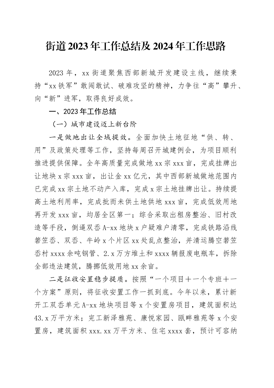街道2023年工作总结及2024年工作思路（20240110）_第1页