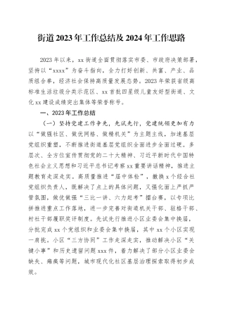 街道2023年工作总结及2024年工作思路（20240112）