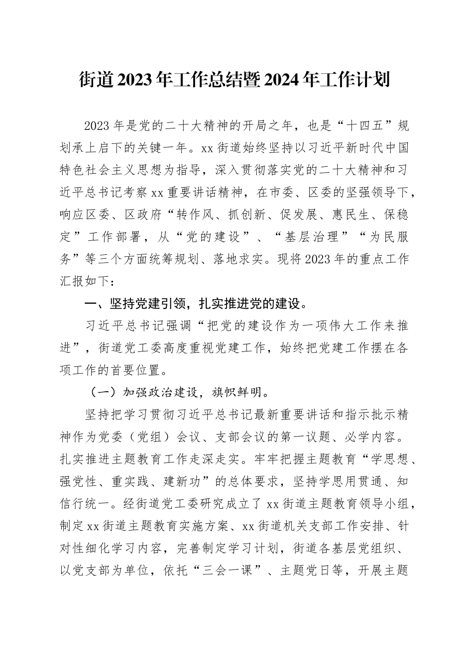 街道2023年工作总结暨2024年工作计划（20231225）_第1页