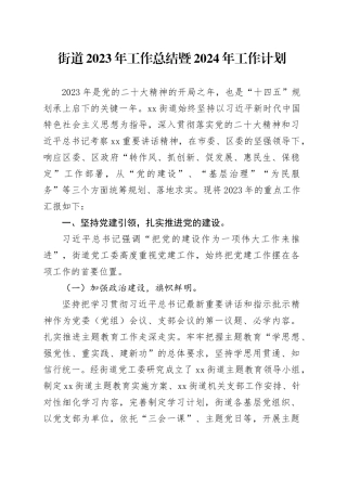 街道2023年工作总结暨2024年工作计划（20231225）