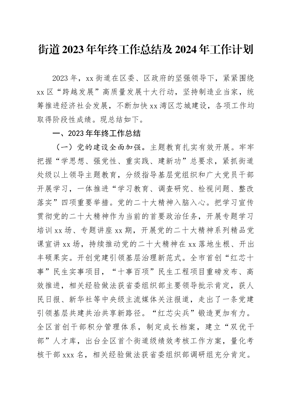 街道2023年年终工作总结及2024年工作计划（20240104）_第1页