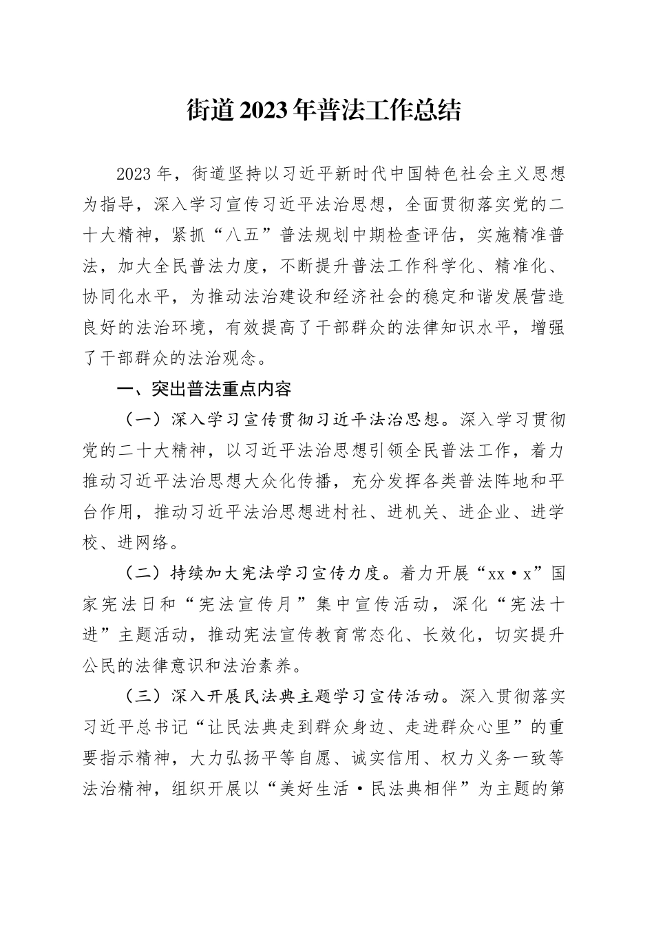 街道2023年普法工作总结（20231201）_第1页
