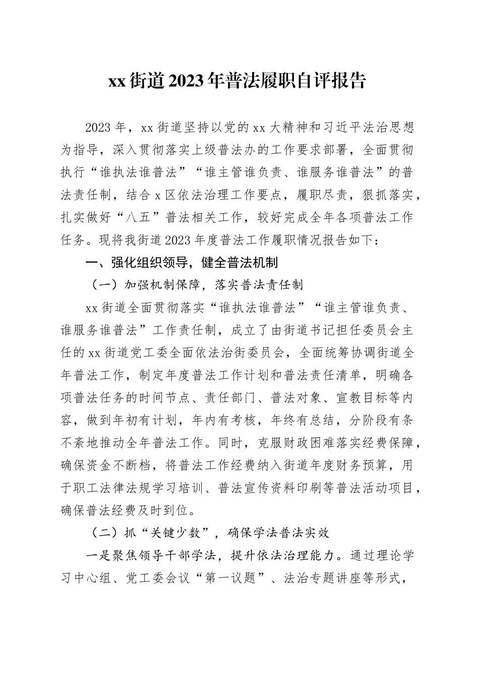 街道2023年普法履职自评报告_第1页