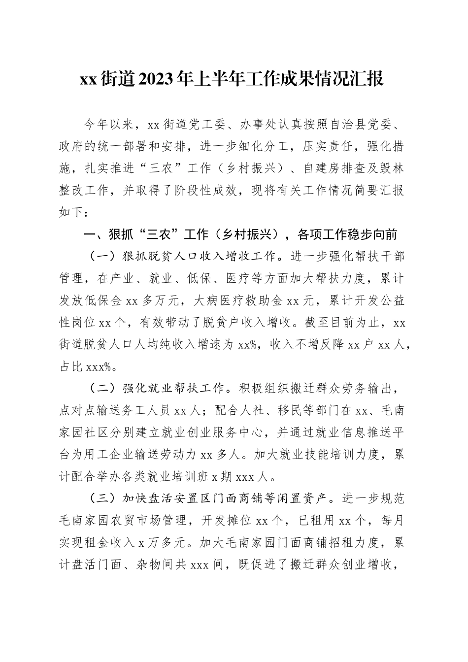 街道2023年上半年工作成果情况汇报_第1页
