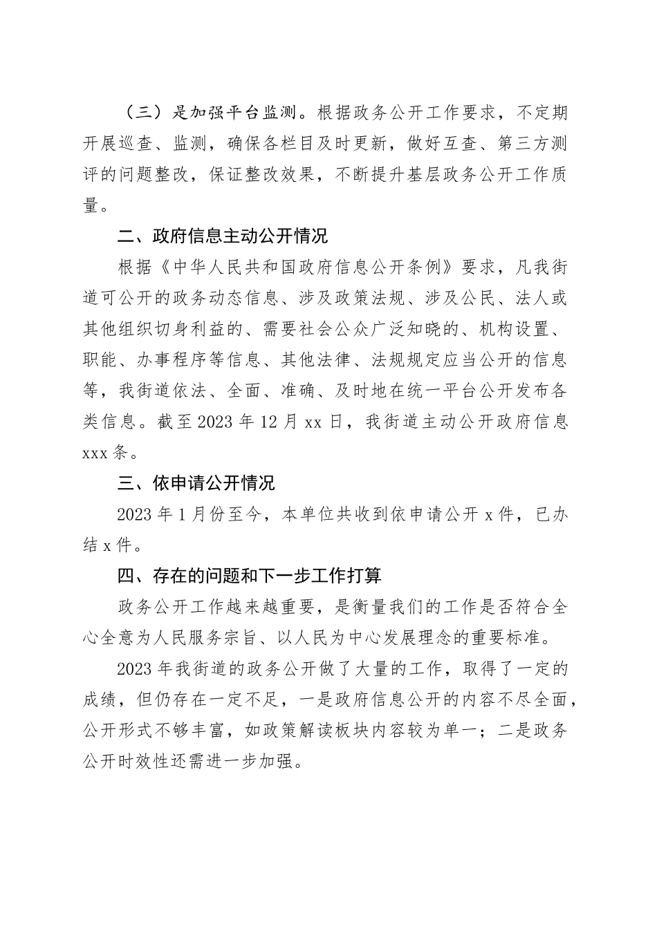 街道2023年政务公开工作总结和2024年工作思路（20231218）_第2页