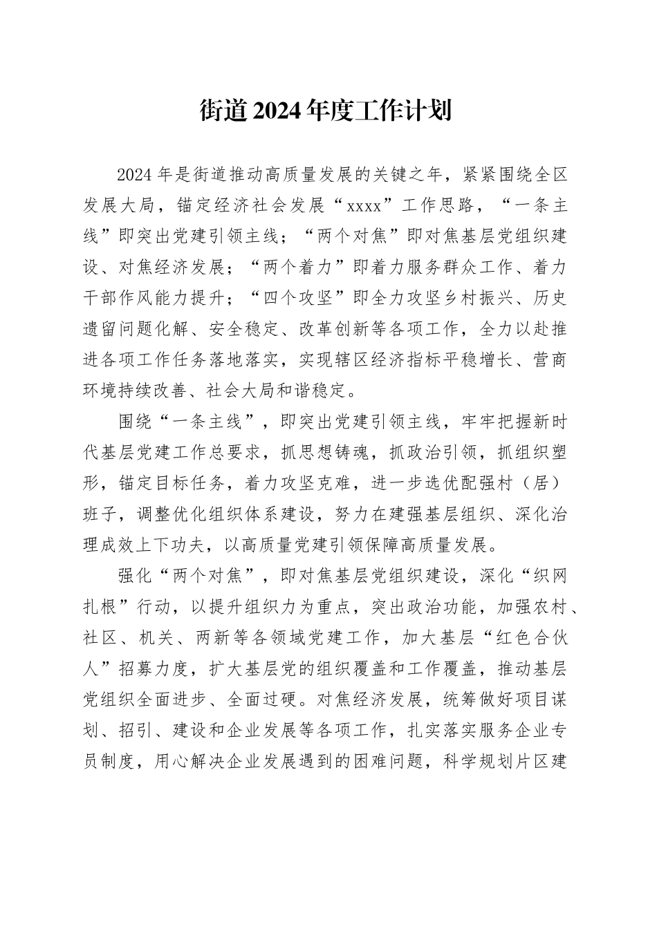 街道2024年度工作计划（20231124）_第1页