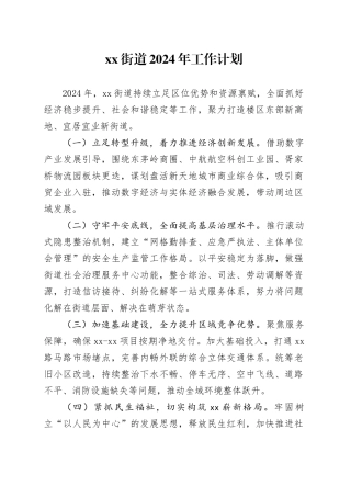 街道2024年工作计划（20231204）