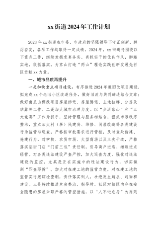 街道2024年工作计划（20231205）