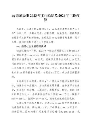街道办事2023年工作总结及2024年工作打算