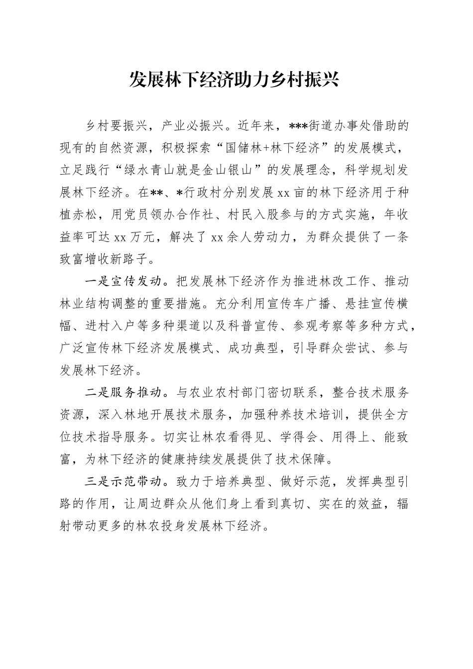 街道办事处：发展林下经济 助力乡村振兴_第1页