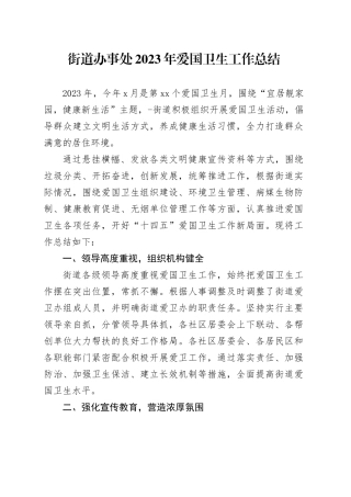 街道办事处2023年爱国卫生工作总结