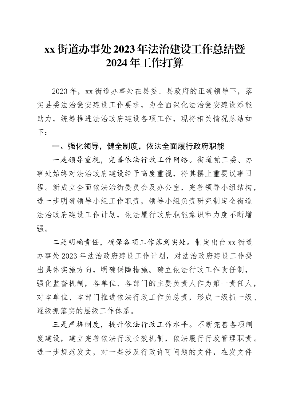 街道办事处2023年法治建设工作总结暨2024年工作打算（20231207）_第1页