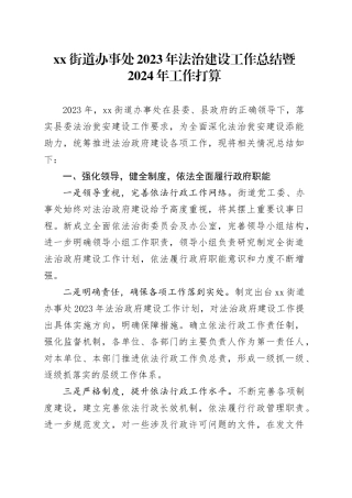 街道办事处2023年法治建设工作总结暨2024年工作打算（20231207）