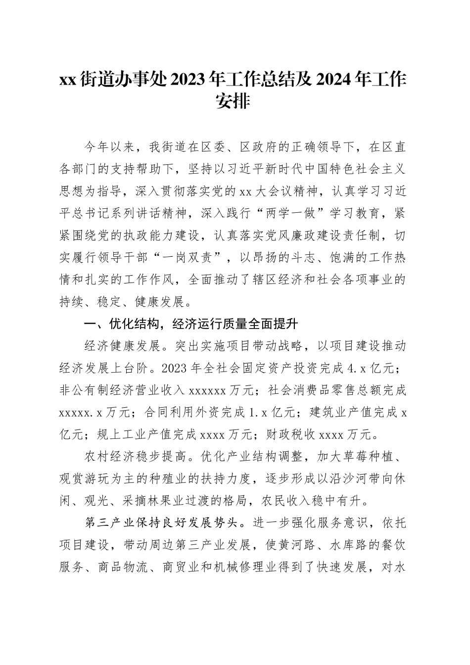 街道办事处2023年工作总结及2024年工作安排_第1页