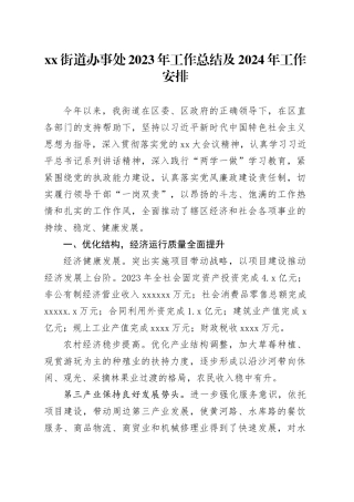 街道办事处2023年工作总结及2024年工作安排