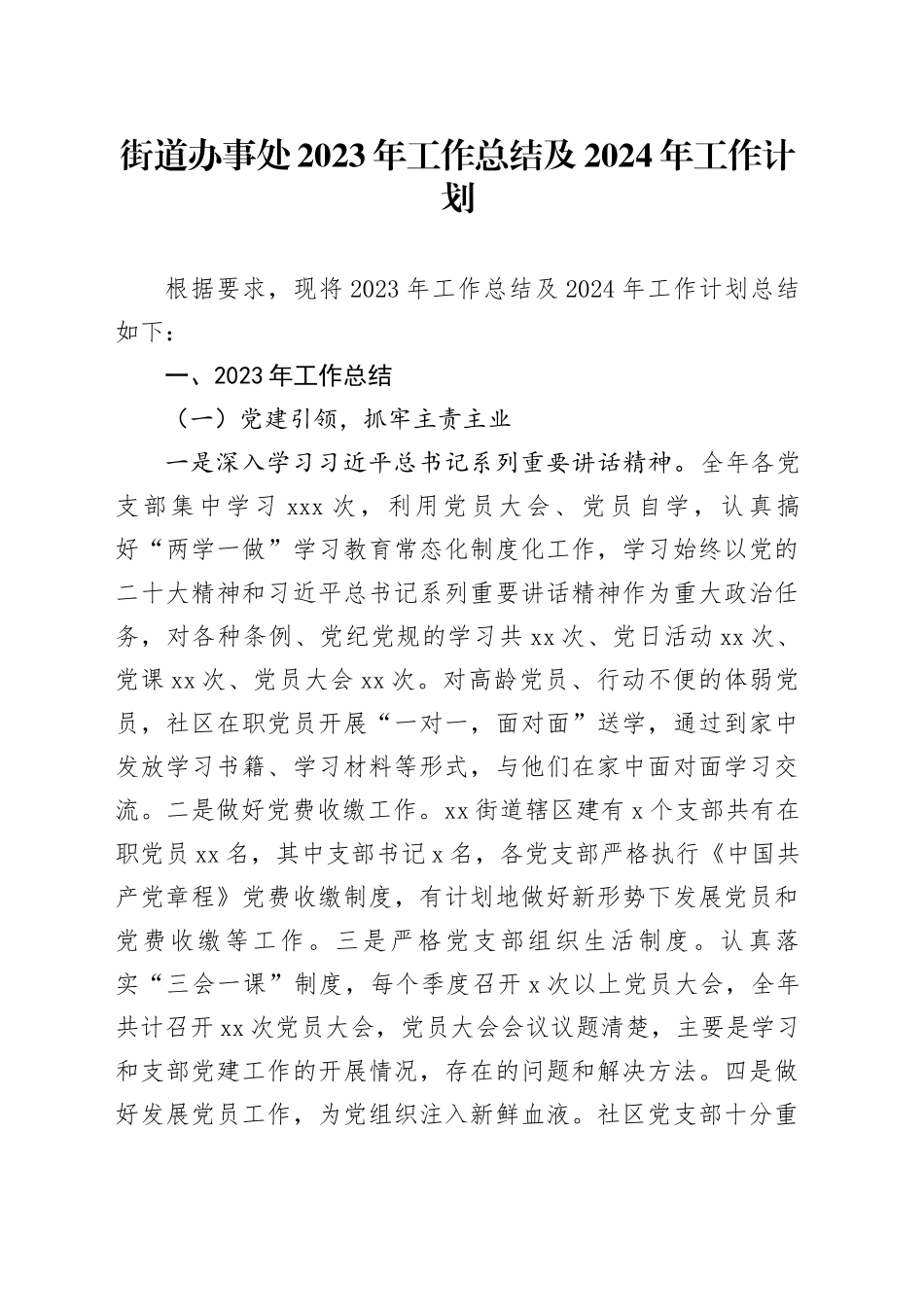 街道办事处2023年工作总结及2024年工作计划（20240104）_第1页