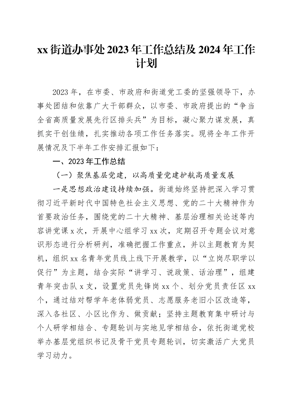 街道办事处2023年工作总结及2024年工作计划_第1页