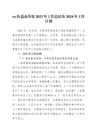 街道办事处2023年工作总结及2024年工作计划