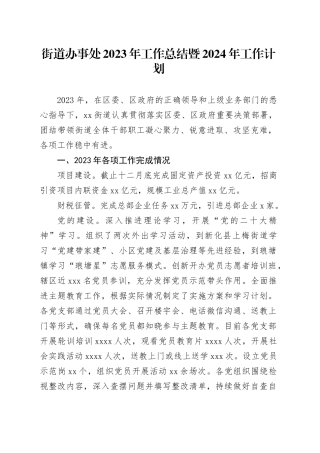 街道办事处2023年工作总结暨2024年工作计划（20240112）