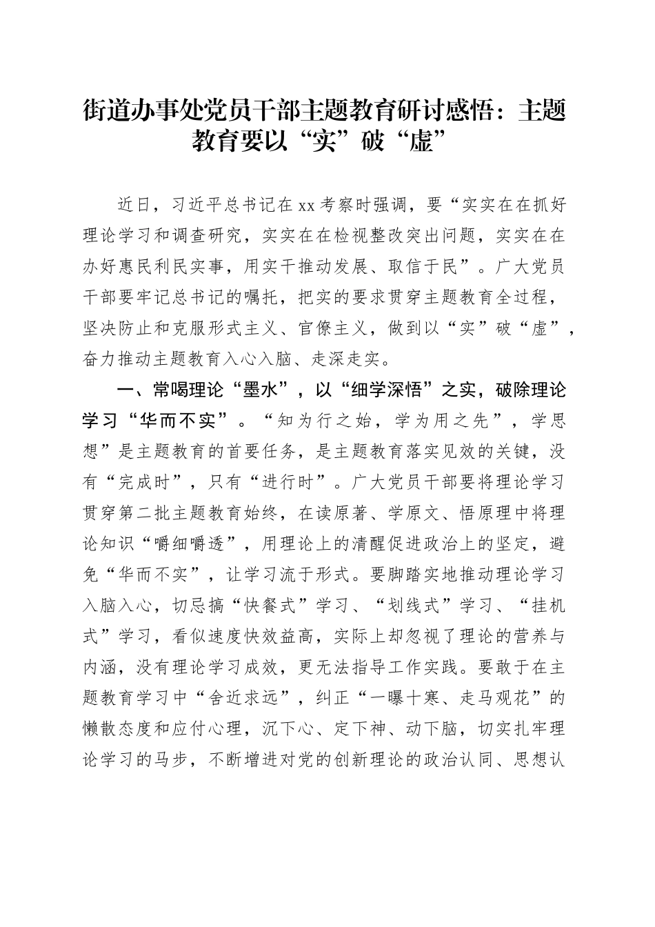街道办事处党员干部主题教育研讨感悟：主题教育要以“实”破“虚”_第1页
